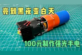 成本只要一百多，制作超亮强光手电，亮到黑夜变白天视频封面