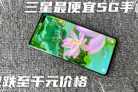 三星最便宜的5G手机，已经跌至千元机的价格，s105G版到底香不香视频封面