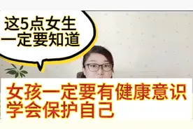 女孩一定要知道这5点，做到自我保护、有健康意识。