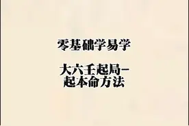 零基础学易学。大六壬起局和基础知识讲解，关注一下，持续更新。视频封面