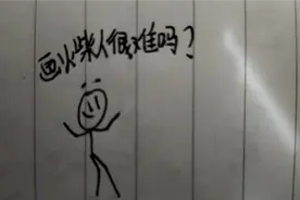 教你们如何画出好看的火柴人