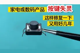 家电或电子产品，按键失灵不用换按键，这样修复一下又用好几年视频封面