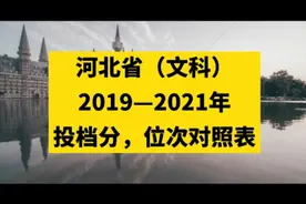 河北省（文科），2019—2021年，投档分，位次对照表视频封面