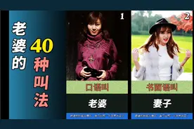 老婆的40种叫法，你知道多少呢视频封面