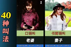 老婆的40种叫法，你知道多少呢视频封面