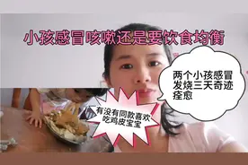 感冒咳嗽三天奇迹痊愈，小孩感冒咳嗽营养也要均衡鸡肉可以吃