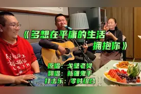 我跌跌撞撞奔向你，鬼手大哥深情翻唱《多想在平庸的生活拥抱你》视频封面