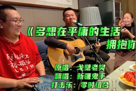 我跌跌撞撞奔向你，鬼手大哥深情翻唱《多想在平庸的生活拥抱你》视频封面