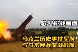 乌克兰军队与乌东民兵交战影像，激烈枪战画面曝光！历史事件视频封面