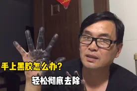 手上的黑胶胶怎么清除？方法简单，材料遍地都是视频封面