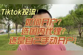 Tiktok广告户投流怎么开户用哪家代理？