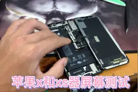 苹果x和xs屏幕能通用吗，外观大小都一样，来看完测试就明白了！视频封面