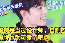 【肖战】【考古】不愧是当过设计师的人，自制应援牌也太可爱了吧视频封面