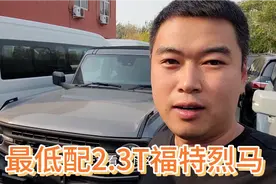 天津港最低配最便宜的2.3T福特烈马最新售价及配置解析视频封面