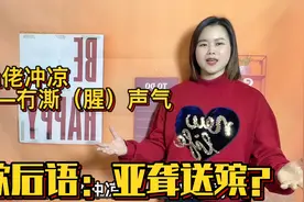 广府歇后语：亚聋送殡唔听笛是什么意思？粤语解说典故出处视频封面