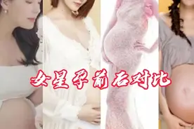 13位女星怀孕时的样子，前后差距真的好大，看下哪位恢复的更好？