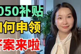 好消息来啦！4050补贴开始申领了，如何申领答案来啦视频封面