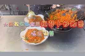家常红萝卜丝炒粉条，简单好吃，非常下饭，看大厨怎么制作！👍👍