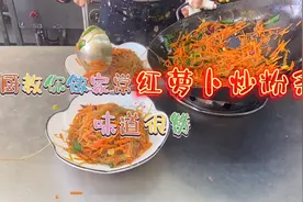 家常红萝卜丝炒粉条，简单好吃，非常下饭，看大厨怎么制作！👍👍视频封面