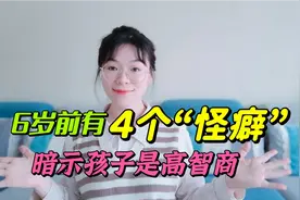 孩子小时候若有这4个怪毛病，暗示高智商，父母可别浪费优秀基因视频封面