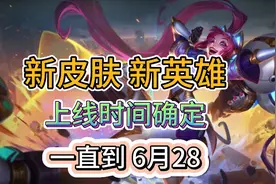 英雄联盟手游：10个新系列皮肤，上线时间确定，6.21上架新英雄