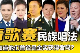 盘点历届青歌赛民族唱法金奖获得者，青歌赛出来的果然各个牛🐮视频封面