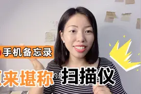 苹果手机的备忘录 这个扫描功能绝了 转电子版识别文字均可视频封面