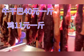 云南建水龙井菜市场牛干巴40元一斤，你们感觉贵吗？视频封面