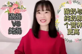 第21期:你知道酸奶与纯奶哪个营养更高吗？看了就心中明朗了视频封面