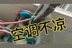 空调不凉，在内外机正常工作情况下首先想到的是“它”坏了视频封面