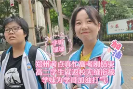 郑州考点真忙，高考刚结束高二学生就返校，学妹为学哥加油打气!视频封面