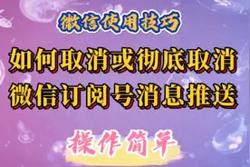 2分钟教你取消或彻底取消微信订阅号消息推送。简单易学实用。视频封面