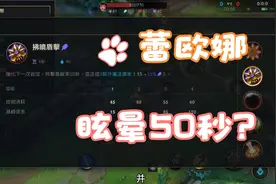 英雄联盟手游蕾欧娜的眩晕技能介绍竟然高达50秒 控制！视频封面