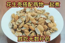 花生壳搭配两物一起煮水喝，胜吃无数补药！花生皮的妙用视频封面
