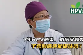 刘彦春：HPV转阴后又复阳，是怎么回事？应该怎么预防？视频封面