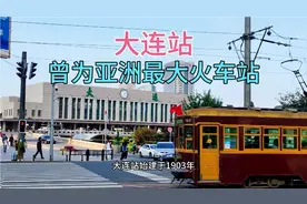 大连站，曾为亚洲最大火车站视频封面