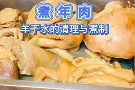自己煮制羊下水，制作详细有方法，软烂干净又卫生，吃法可多样！