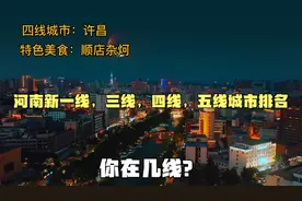 河南新一线，三线，四线，五线城市排名，你在第几线？视频封面