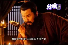 三国曹魏集团董事长曹操！大家从新认识一个下曹总！视频封面