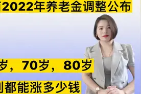 湖南2022年养老金调整公布，60岁，70岁，80岁分别各涨多少钱视频封面
