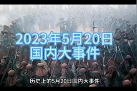 历史上的5月20日国内大事件