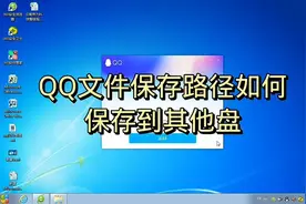 QQ文件保存路径如何保存到其他盘视频封面