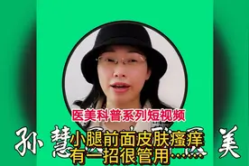 小腿前面皮肤瘙痒，有一招很管用视频封面