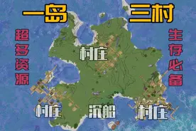 一出生就有三个村庄？！资源超丰富的Mc种子推荐