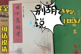 一分钟说清东单东四西单西四由来，康熙年间东四牌楼大火有蹊跷视频封面