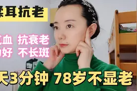 78岁老奶奶，每天按揉耳朵，抗衰老，不长斑，听力也越来越好视频封面