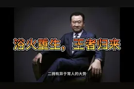 王者归来：壮士断腕的大连万达集团，浴火重生，到底厉害在哪里视频封面
