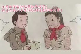小学数学教材插图细思极恐！
怀念以前八十年代教材插图张张经典