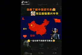 动画了解中国近代史，勿忘国耻振兴中华