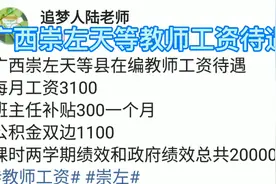 广西崇左市天等县教师工资待遇视频封面